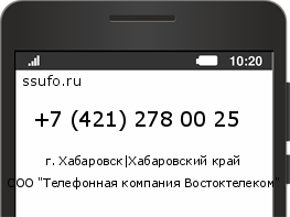 Номер телефона +74212780025