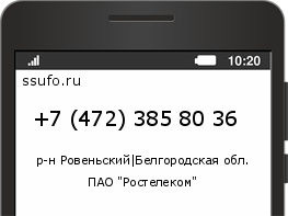 Номер телефона +74723858036