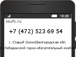 Номер телефона +74725236954