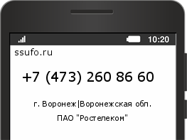 Номер телефона +74732608660