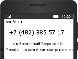 Номер телефона +74823855717