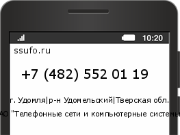 Номер телефона +74825520119
