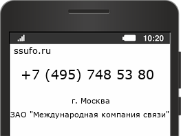 Номер телефона +74957485380
