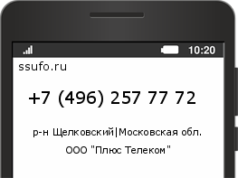 Номер телефона +74962577772