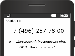 Номер телефона +74962577800