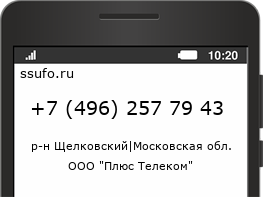 Номер телефона +74962577943