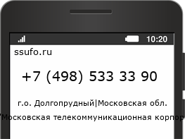Номер телефона +74985333390