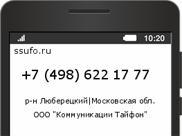 Номер телефона +74986221777