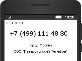 Номер телефона +74991114880
