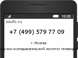 Номер телефона +74995797709