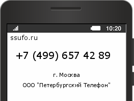 Номер телефона +74996574289