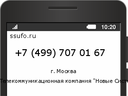 Номер телефона +74997070167