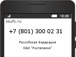 Номер телефона +78013000231