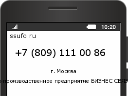 Номер телефона +78091110086