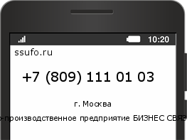 Номер телефона +78091110103