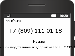 Номер телефона +78091110118