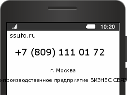 Номер телефона +78091110172