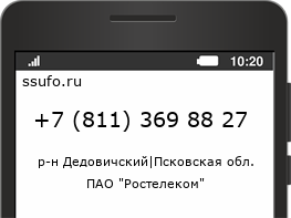 Номер телефона +78113698827