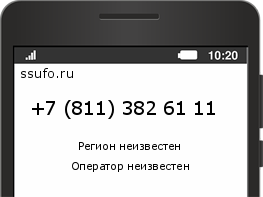 Номер телефона +78113826111