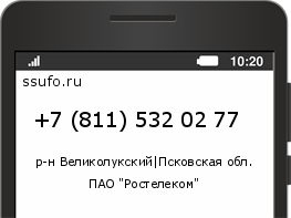 Номер телефона +78115320277