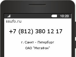 Номер телефона +78123801217