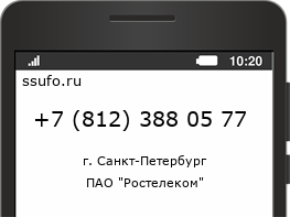 Номер телефона +78123880577