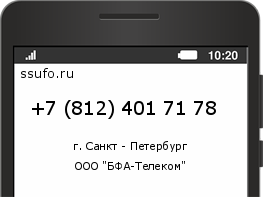 Номер телефона +78124017178