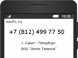 Номер телефона +78124997750