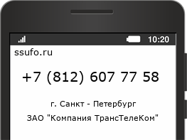 Номер телефона +78126077758