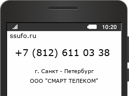 Номер телефона +78126110338