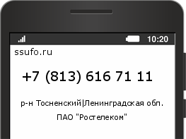 Номер телефона +78136167111