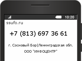 Номер телефона +78136973661
