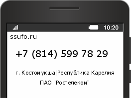 Номер телефона +78145997829