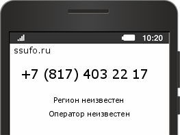 Номер телефона +78174032217