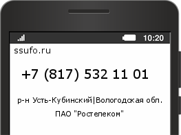 Номер телефона +78175321101
