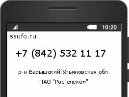 Номер телефона +78425321117