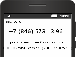 Номер телефона +78465731396