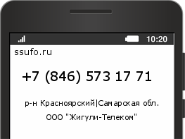 Номер телефона +78465731771