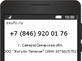 Номер телефона +78469200176