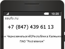 Номер телефона +78474396113