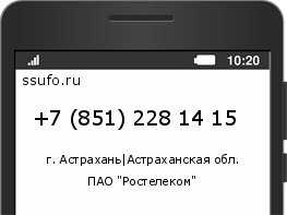 Номер телефона +78512281415