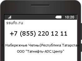 Номер телефона +78552201211