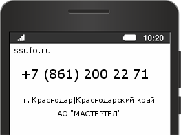 Номер телефона +78612002271