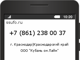 Номер телефона +78612380037