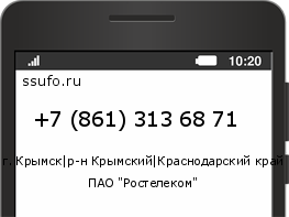 Номер телефона +78613136871