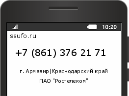 Номер телефона +78613762171