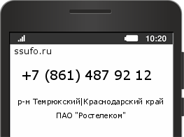 Номер телефона +78614879212