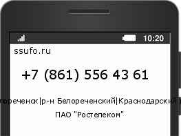 Номер телефона +78615564361