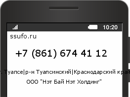 Номер телефона +78616744112