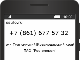 Номер телефона +78616775732